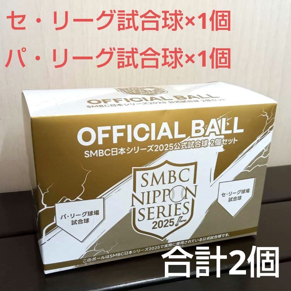 ② 試合球 2個 SMBC日本シリーズ2025 新品未開封 阪神 ソフトバンク