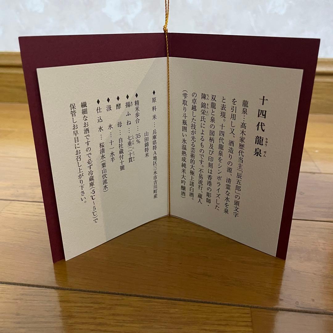 【空瓶】箱、ケース付き十四代 龍泉 720ml