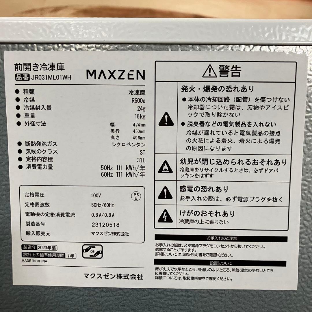 一都三県限定　配送設置無料　冷凍庫　1ドア　MAXZEN マクスゼン　2023年