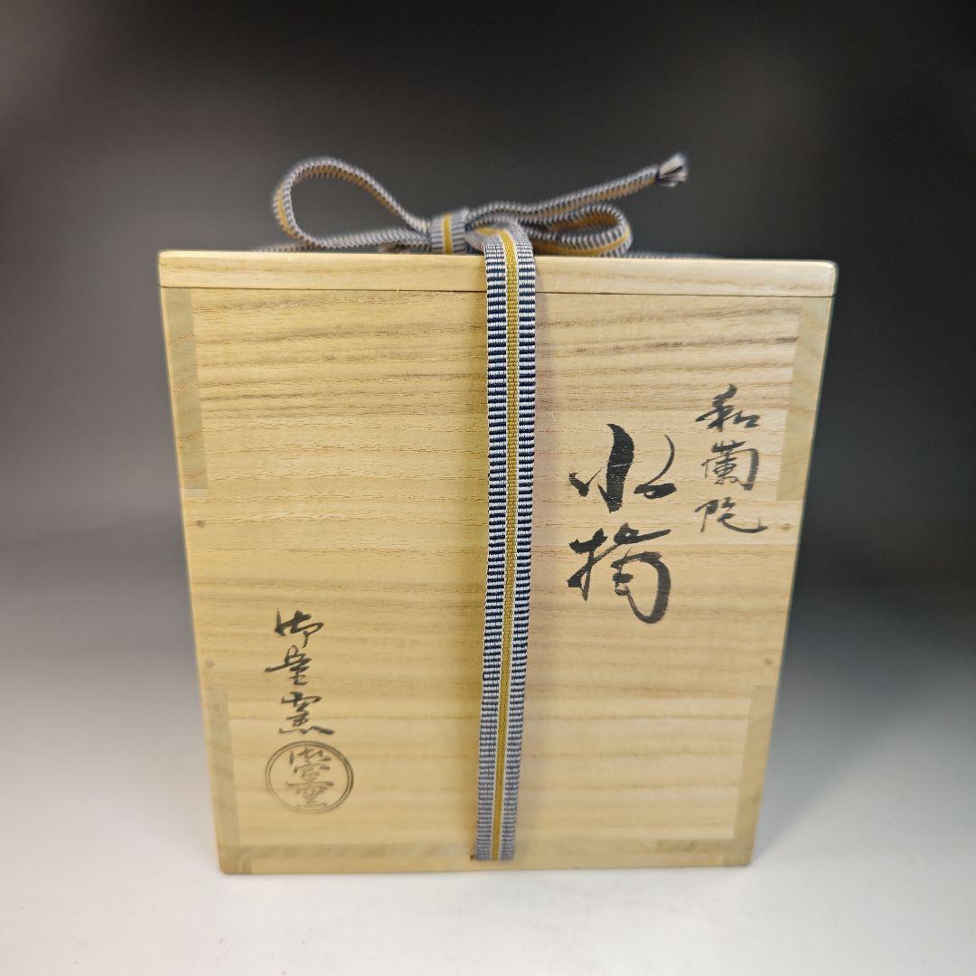 イ415 水指『御室窯　　伊坂清香作』　『和蘭陀水指　共箱』茶道具