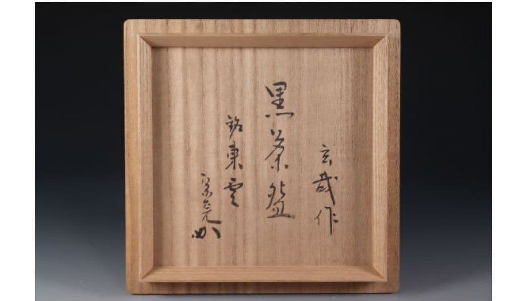 黒楽茶碗　園部玄哉造　銘「東雲」(しののめ)　堀内宗完書付