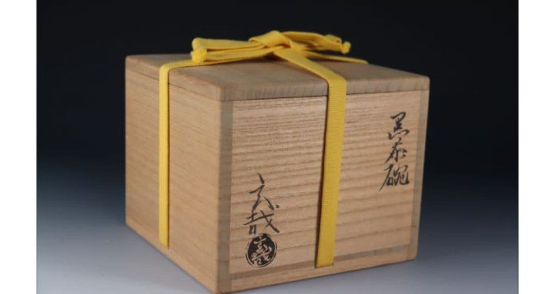 黒楽茶碗　園部玄哉造　銘「東雲」(しののめ)　堀内宗完書付