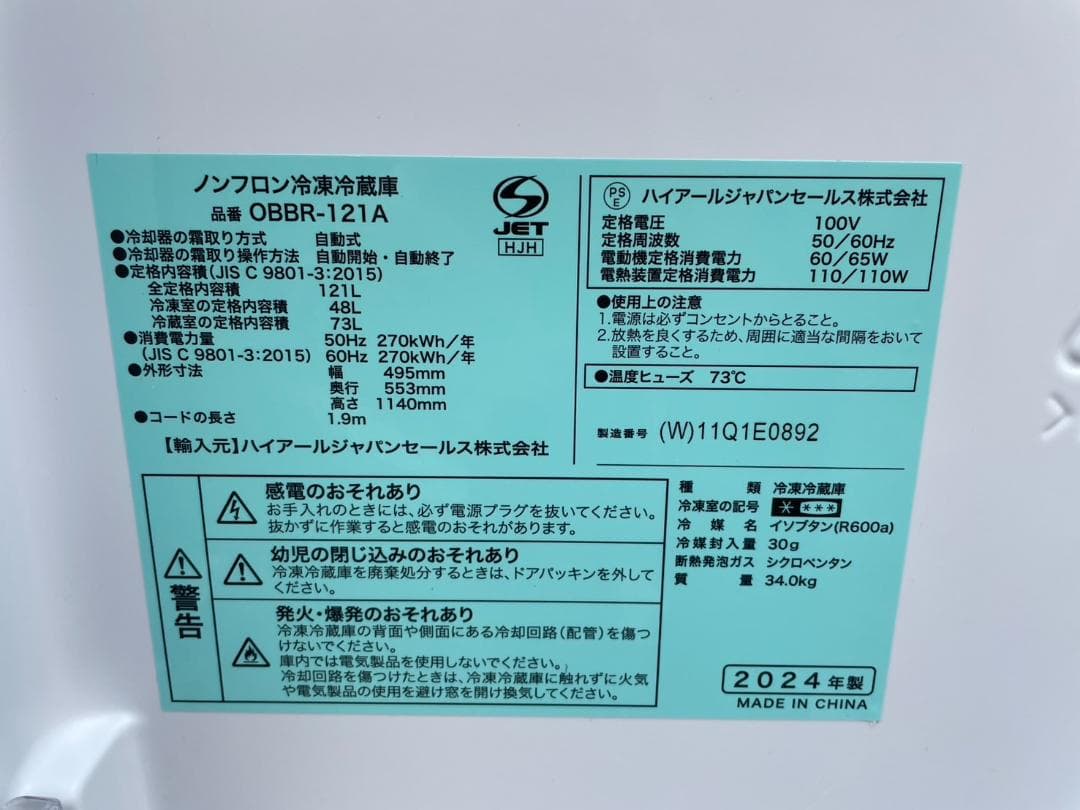 大阪京都限定 美品 ハイアール 冷蔵庫 冷凍 OBBR-121A 2024年製