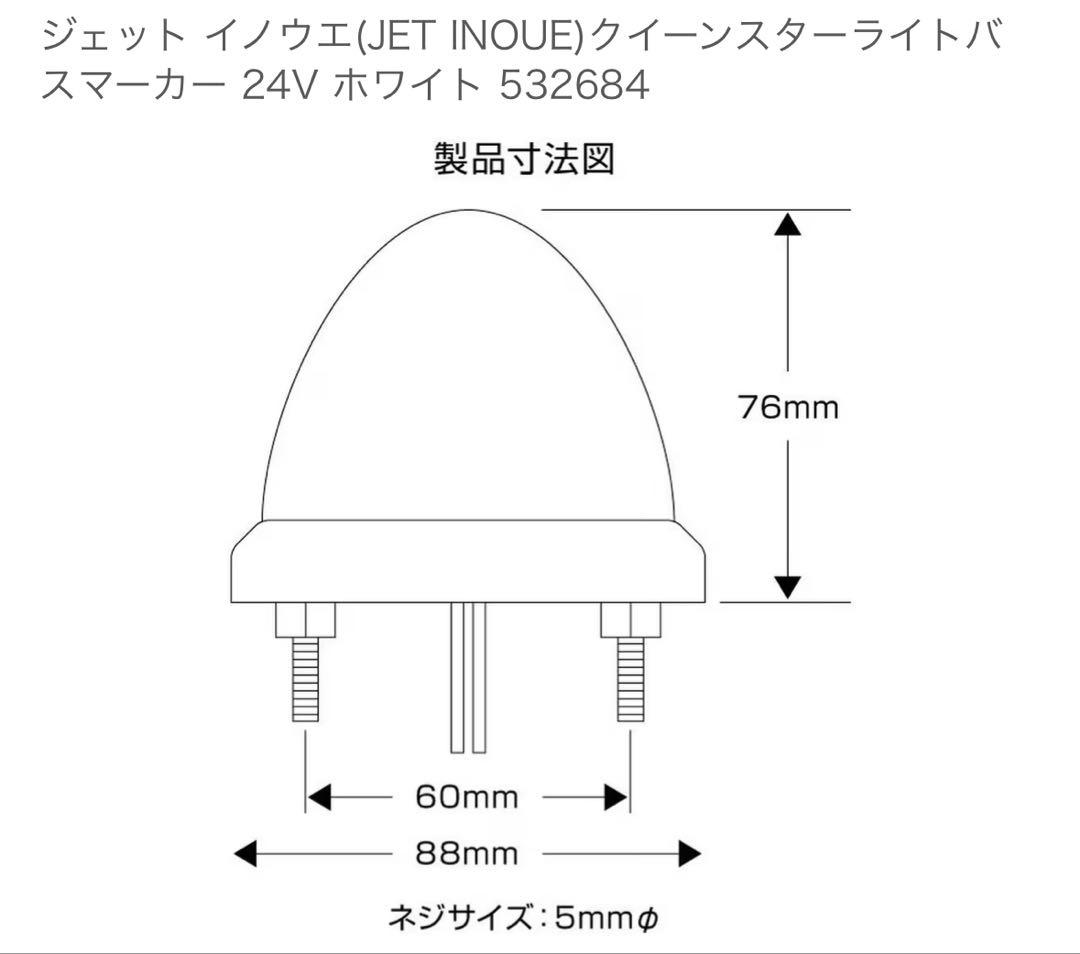 ジェットイノウエ　ホワイト　マーカーランプ　LED10個