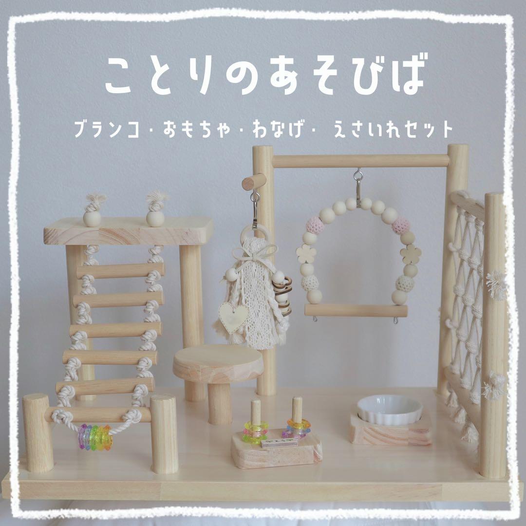 【みのり】ことりのあそびば