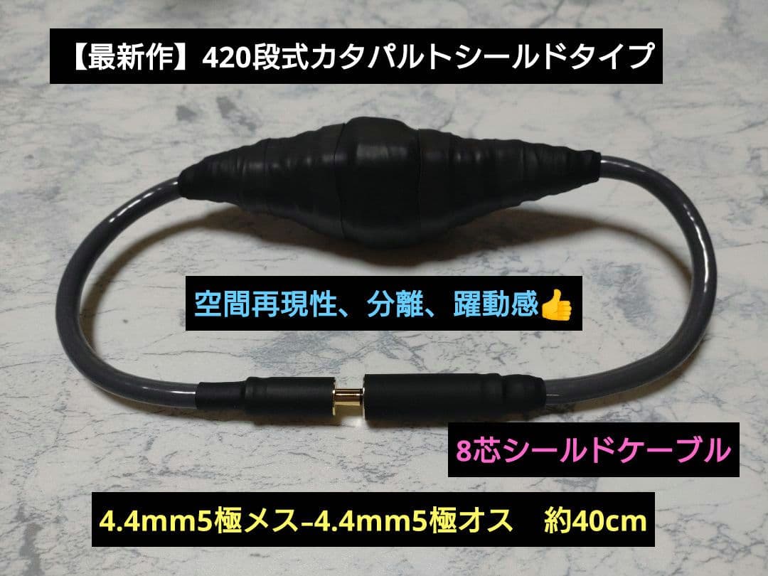 【最新作】420段式カタパルトシールドタイプ　4.4mm5極メス-オス　40cm