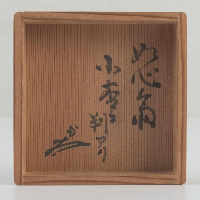 茶道具　黒漆　小棗　仕覆付　住山楊甫極め箱　V　9859
