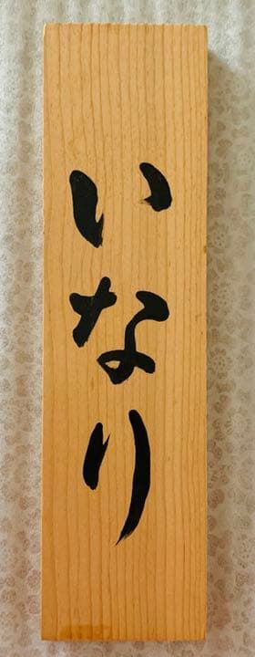 楽天イーグルス野村克也、星野仙一、田中将大　座右の銘３名直筆サイン　看板珍名品