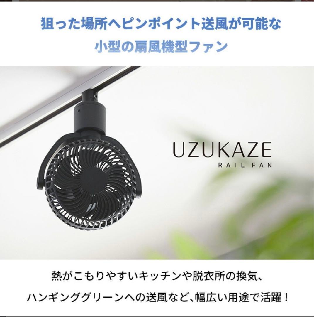 UZUKAZE レールファン ホワイト