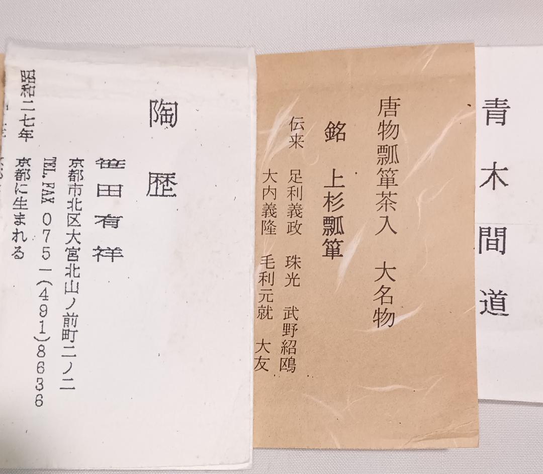 茶道具　京都清水焼　平安有祥作　中興名物　上杉瓢箪写茶入　美品！！