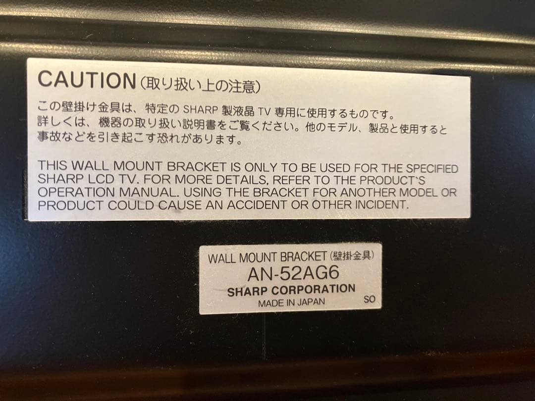 SHARP 壁掛け金具 AN-52AG6 日本製