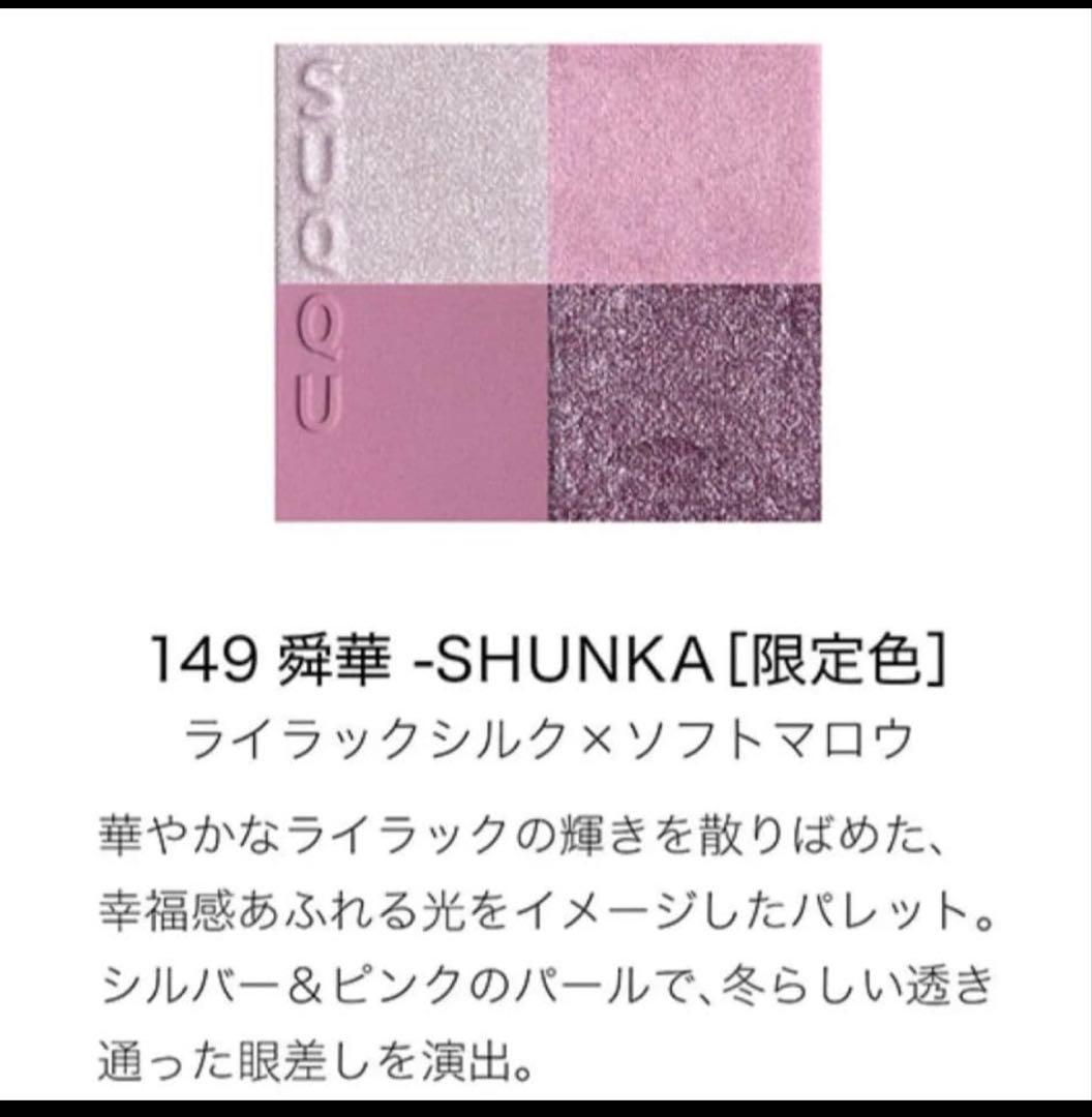 メイクアップ キット 舜華 (2025 ホリデー コレクション) 新品未開封