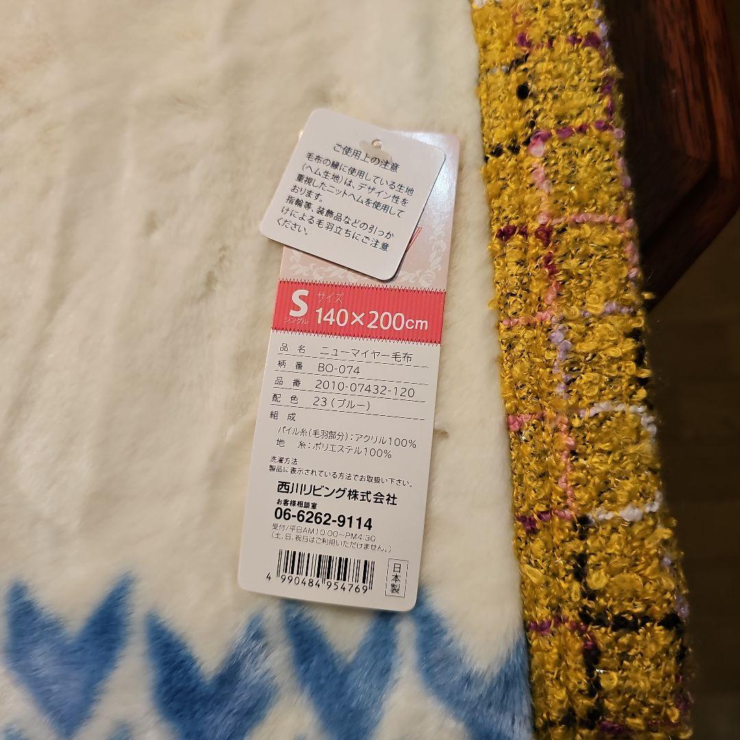 西川リビングニューマイヤー 毛布、 Borelyニットヘヘ縁縁 140x200