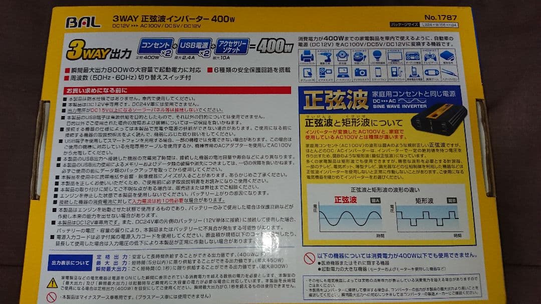 3WAY 正弦波インバーター 400W No.1787