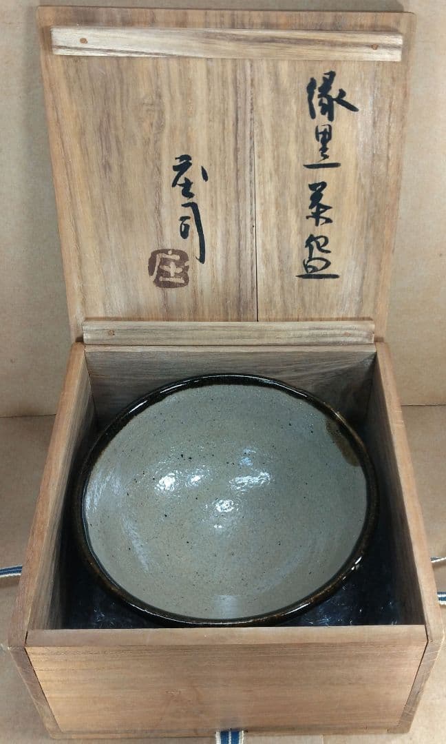 【本物保証】濱田庄司(浜田庄司) 縁黒茶碗 共箱 益子焼 人間国宝 美品