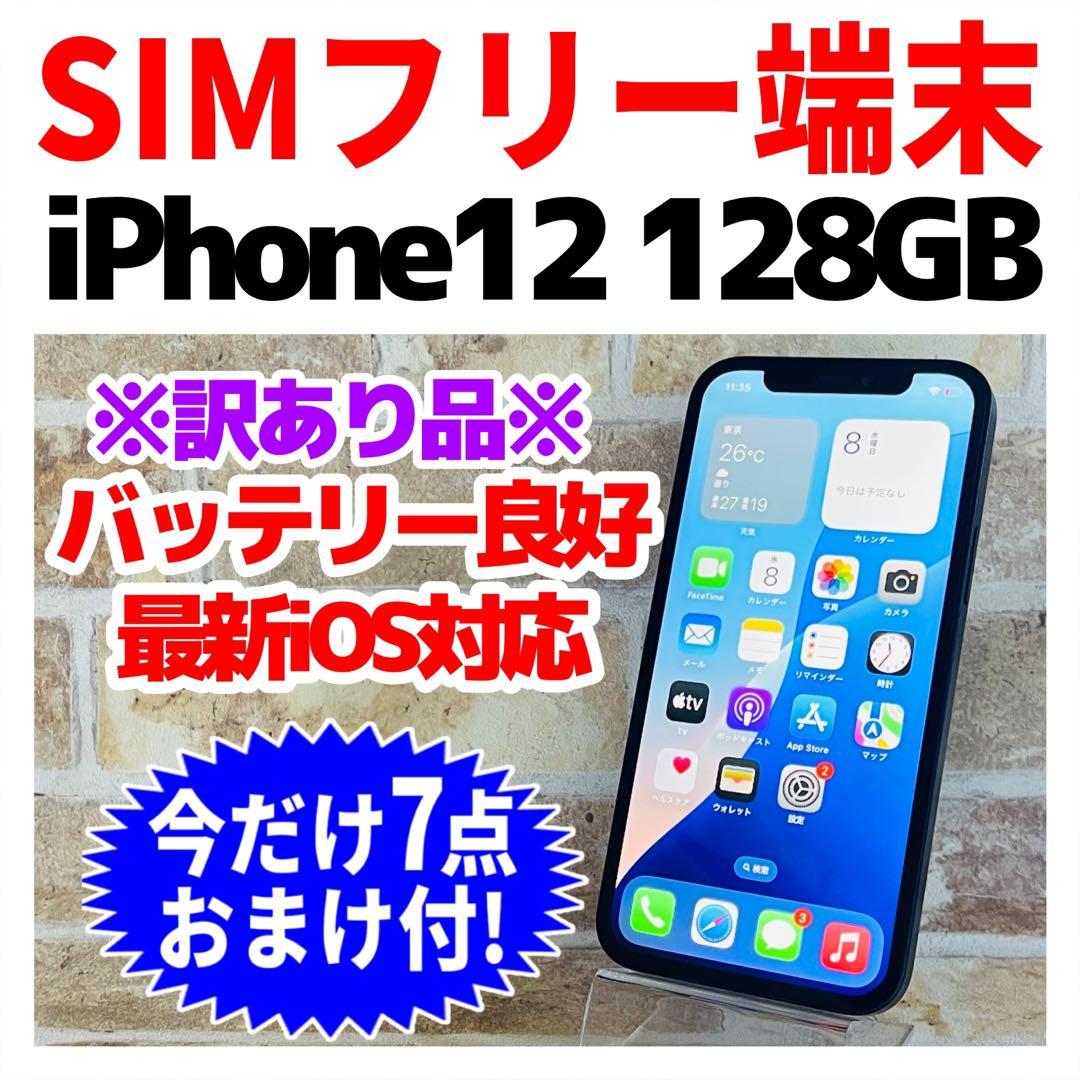訳あり SIMフリー iPhone12 128GB ブラック 電池良好