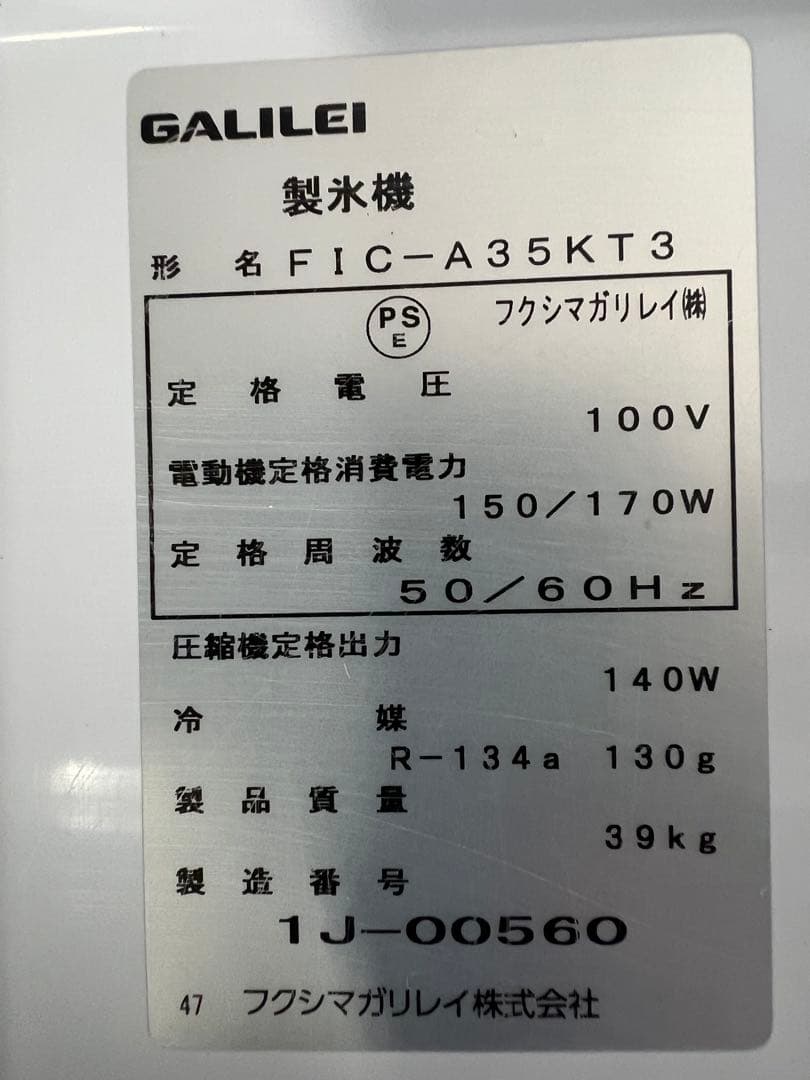 2021年フクシマガリレイ製氷機 35kg