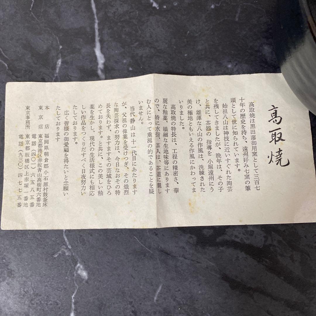 高取焼宗家 十一代静山造 共箱