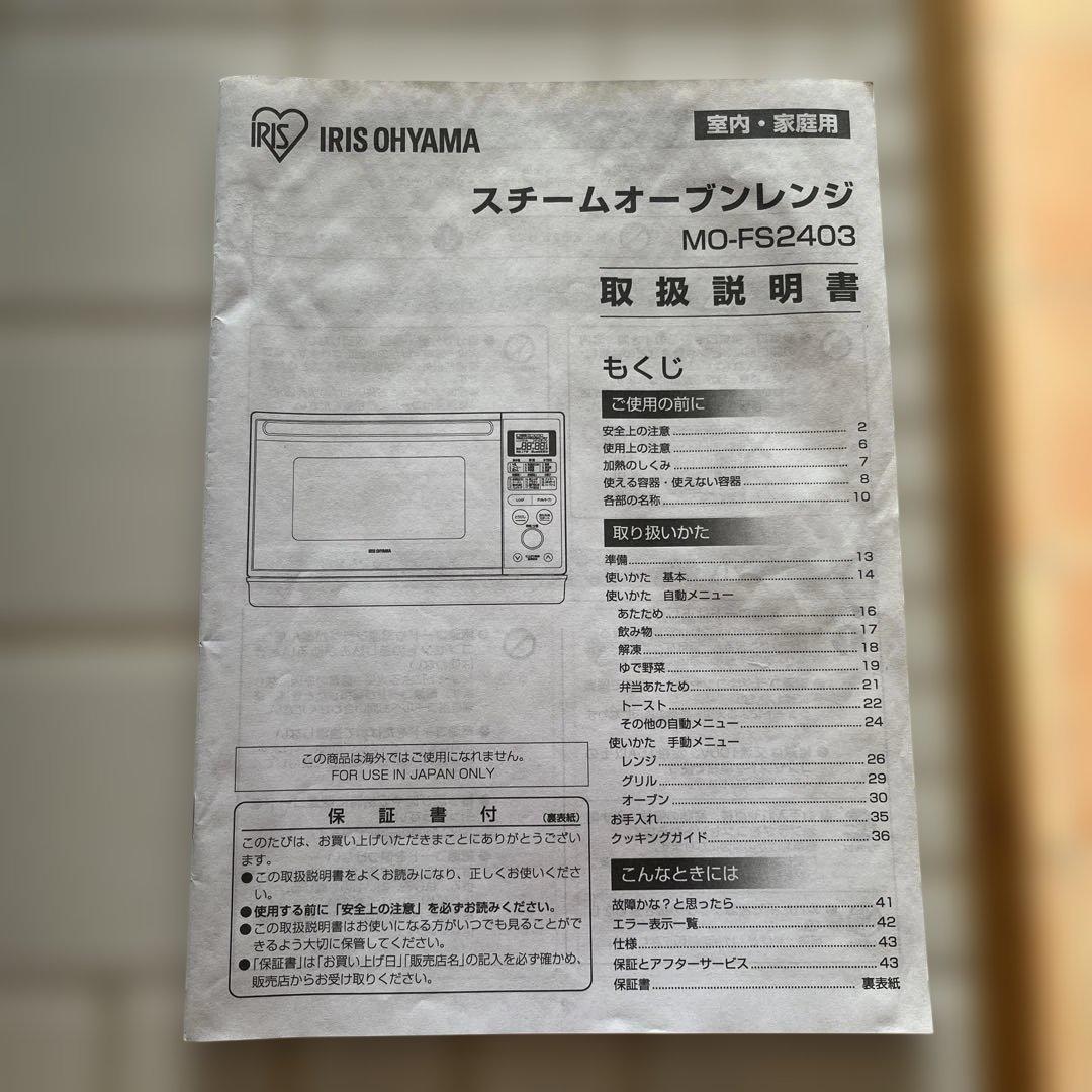 IRIS OHYAMA スチームオーブンレンジ MO-FS2403-B