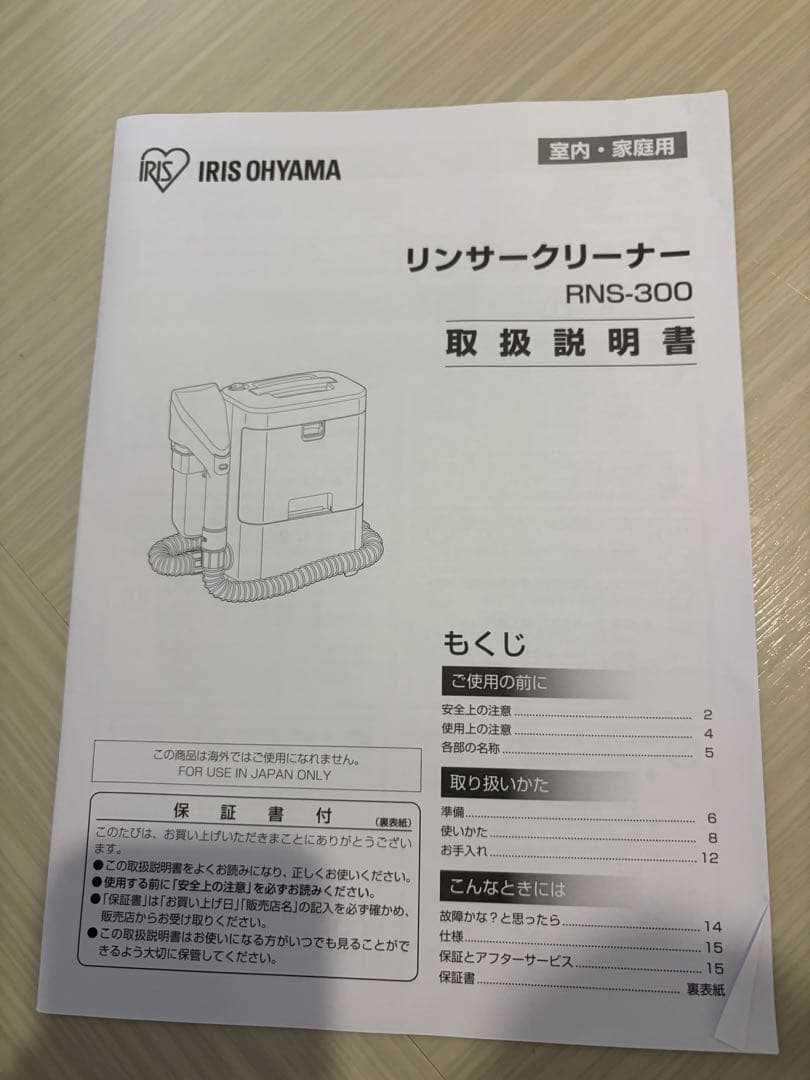アイリスオーヤマ　美品リンサークリーナーRNS-300 2024年式