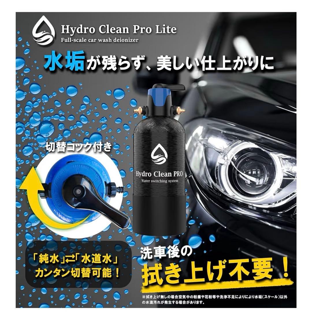 HydroCleanPRO LITE 洗車用 純水器 スターターセット モード