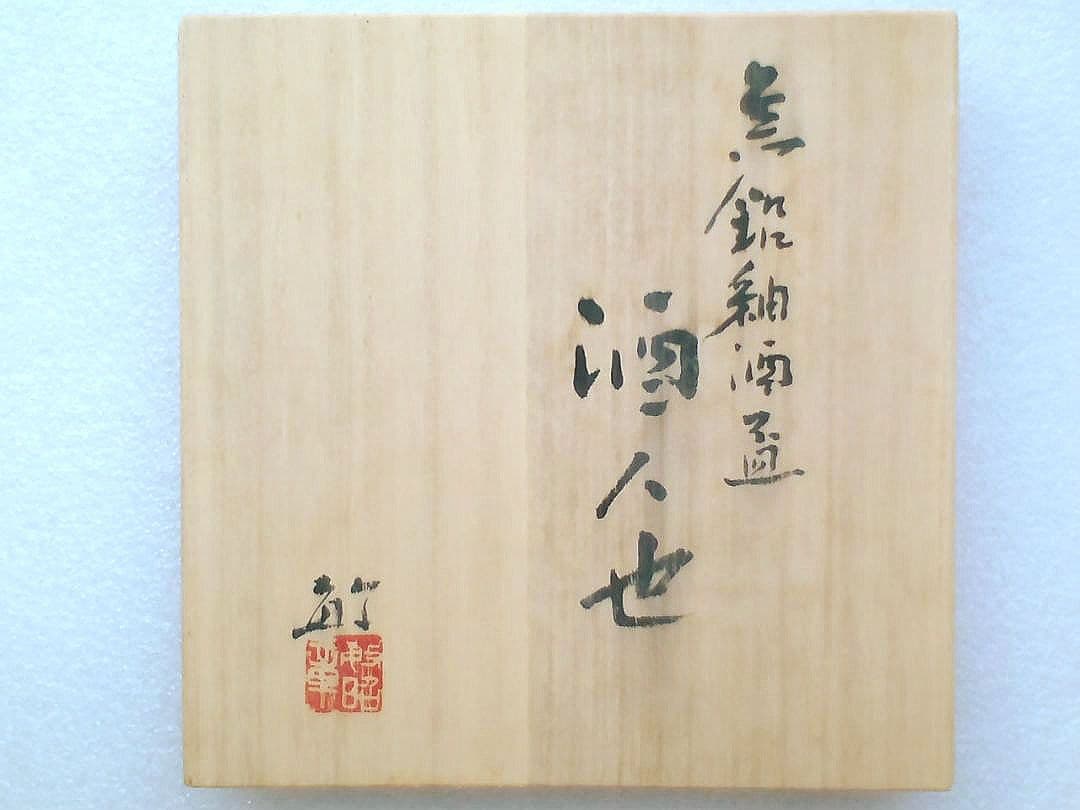 貴重!黄金赤釉 無鉛釉 酒人也●九谷焼 泰山窯 ３代 武腰敏昭:酒器●共箱栞付