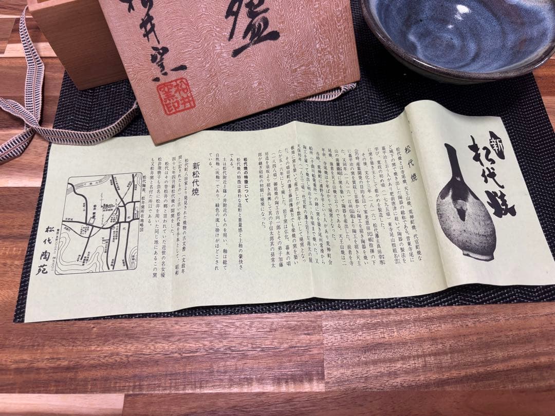 松代焼　茶盌　松井窯　抹茶茶碗　茶道　箱入り　美品