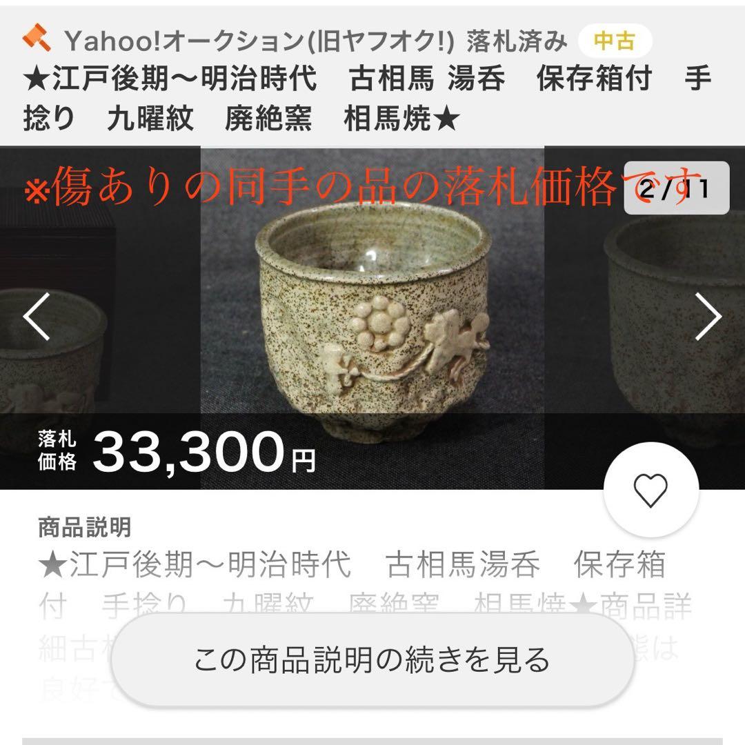 古相馬焼 湯呑 幕末〜明治期 無傷