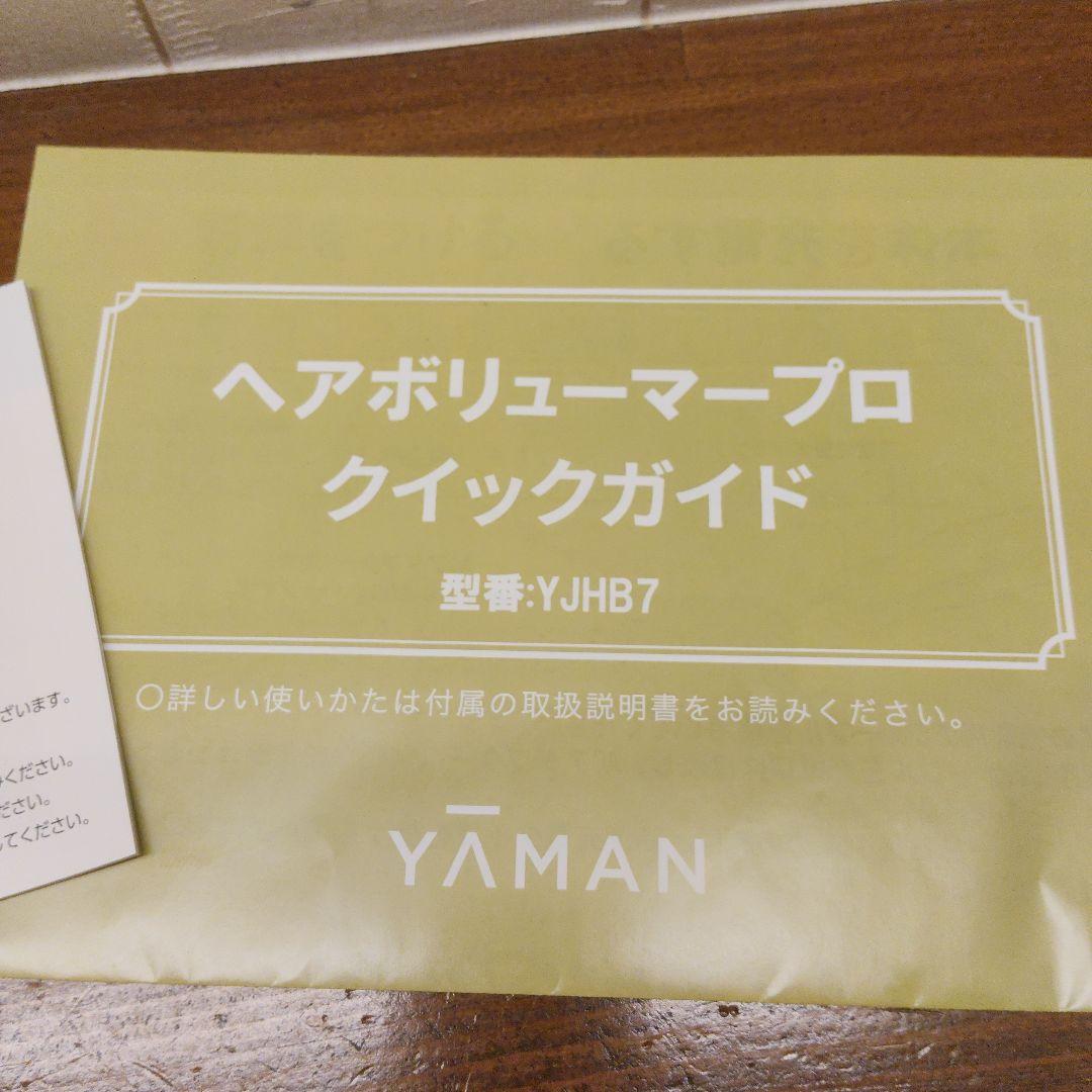 【美品】YAMAN ヘアボリューマープロ YJHB7N