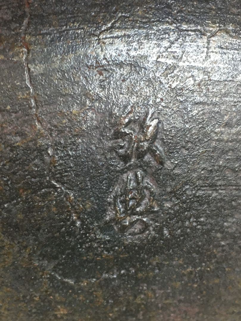 S230茶釜 阿弥陀釜 釜師 高橋敬典