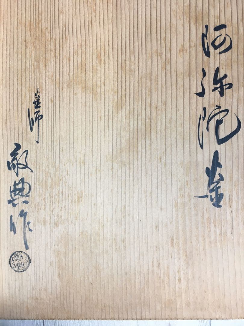 S230茶釜 阿弥陀釜 釜師 高橋敬典