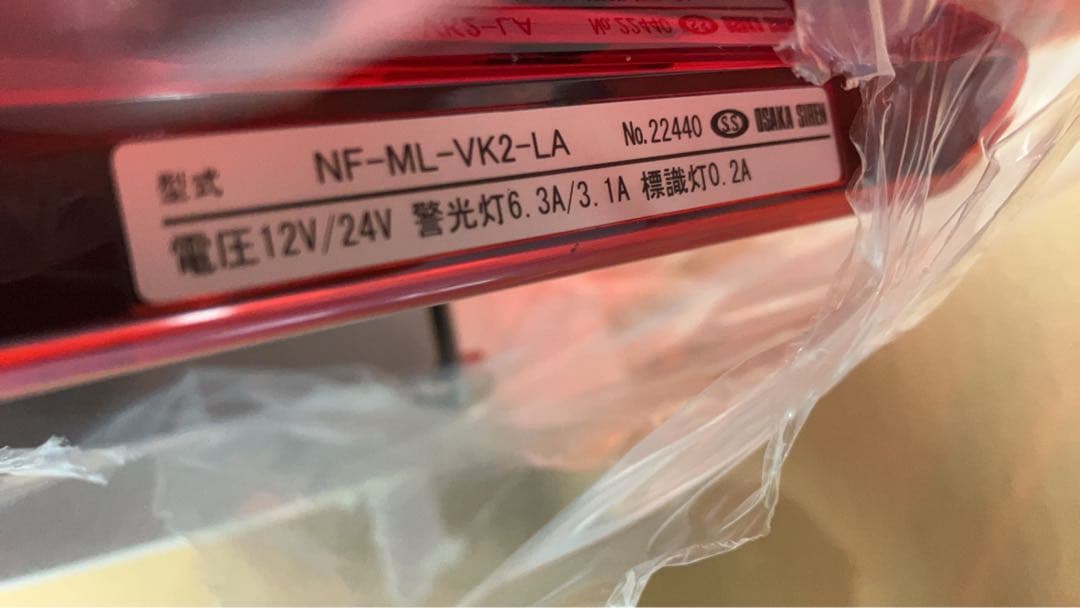 （色々売ります）赤色散光灯