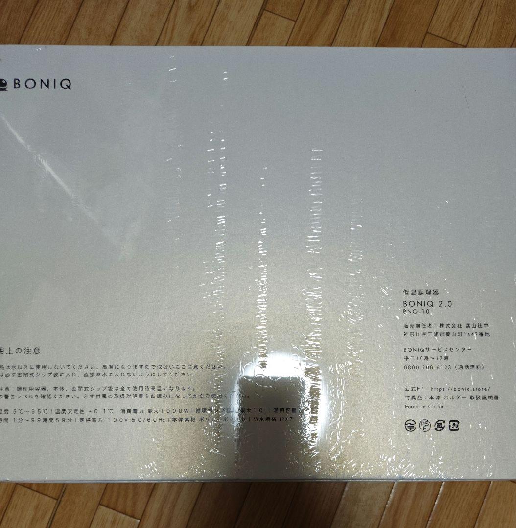 新品未使用　BONIQ 2.0 低温調理器 BNQ-10(B)　ボニーク