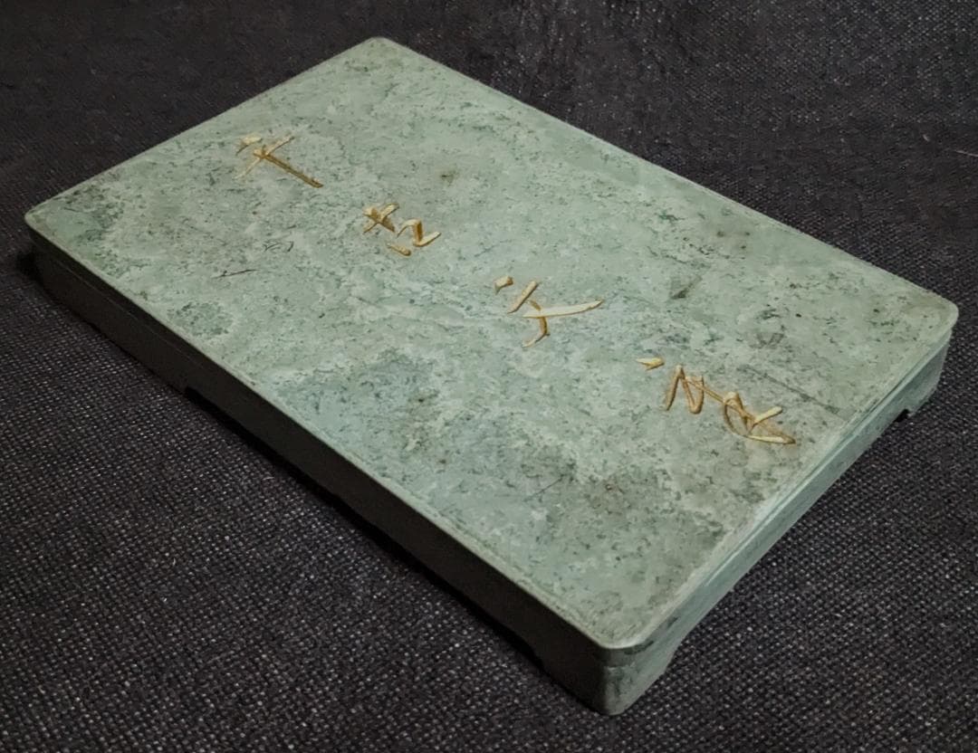【ゆう】　　◆橋頭石硯／同石蓋付／旧満州産時代硯／潤緑の青雲石