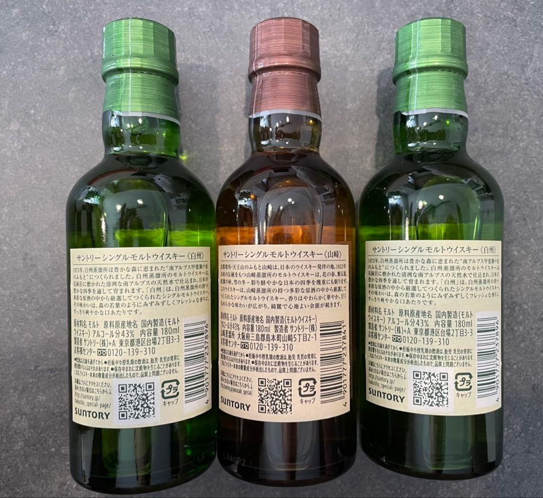 ウイスキー 白州 山崎 ミニボトル 180ml 飲み比べセット