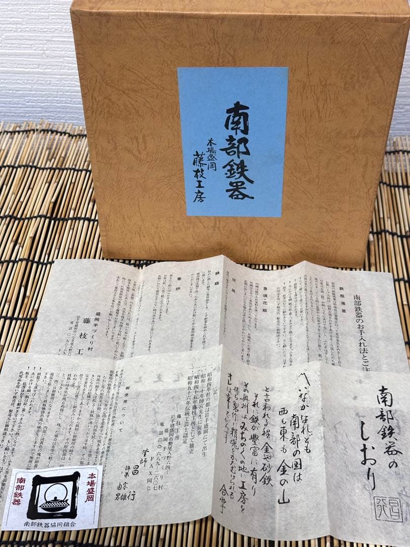 新品、供箱等付属品付　南部藤枝工房　藤枝昌行作　１５型アラレ　南部鉄瓶　南部鉄器
