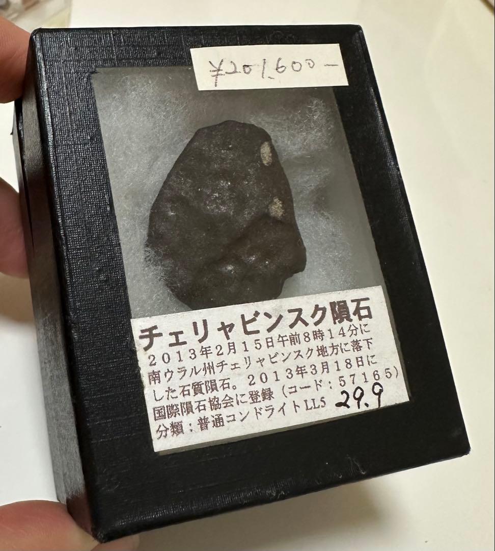 ⑧ チェリャビンスク隕石 29.9g LL5 ロシア隕石　meteorite