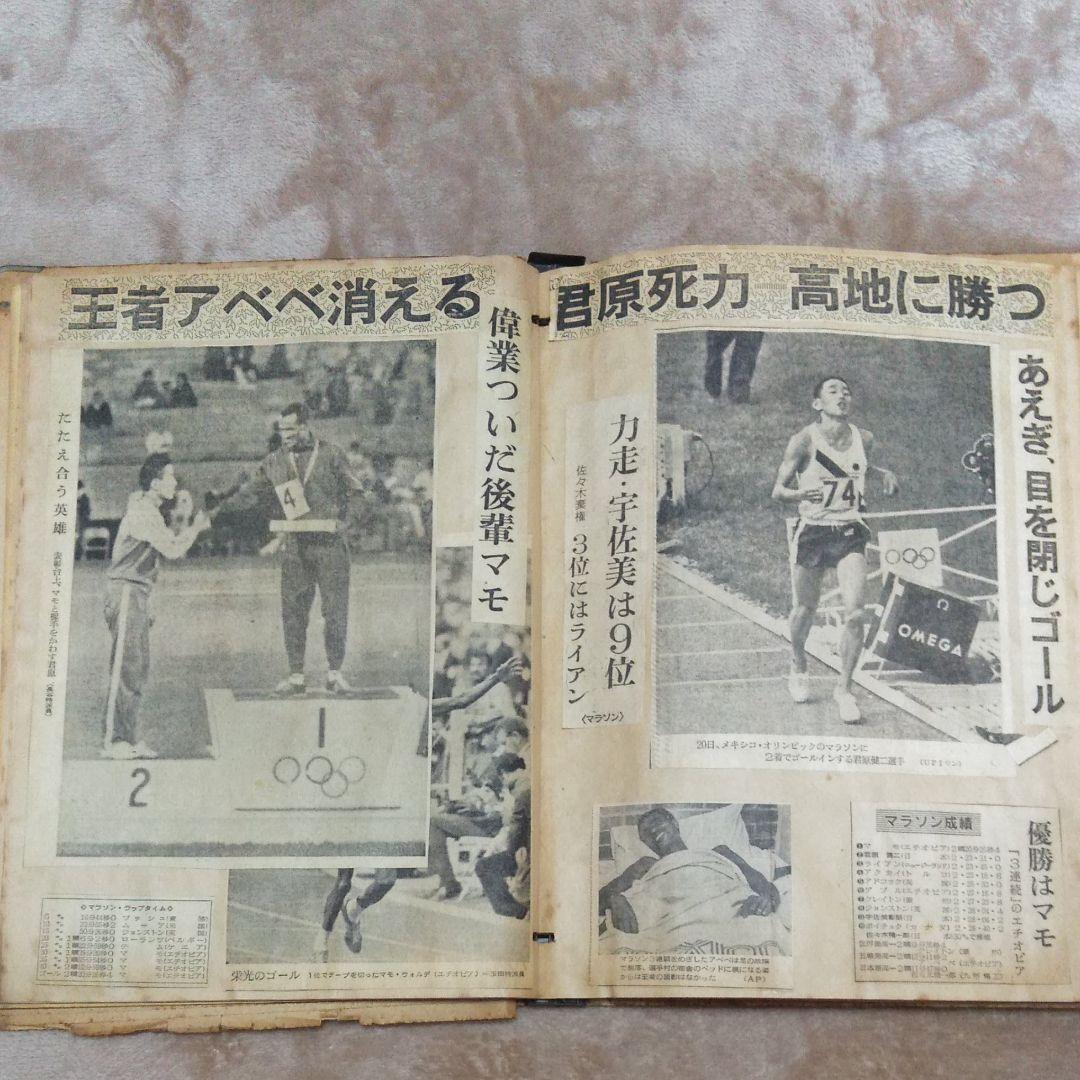 東京オリンピック1964年1968メキシコオリンピック新聞切り抜きスクラップ資料