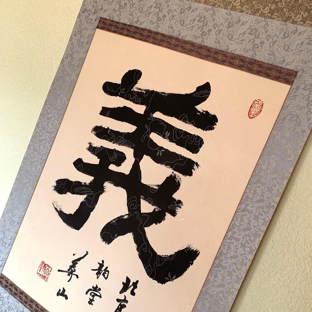 中国 書 一文字 掛け軸 莽山