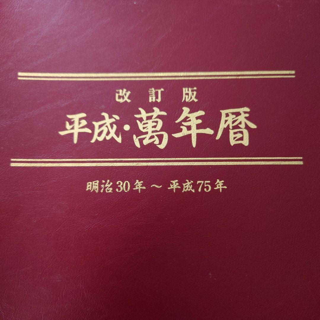 平成・萬年暦 明治30年～平成75年 天象学会