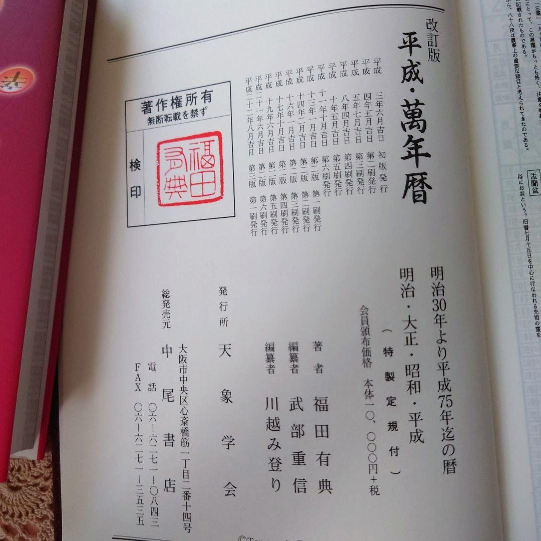 平成・萬年暦 明治30年～平成75年 天象学会