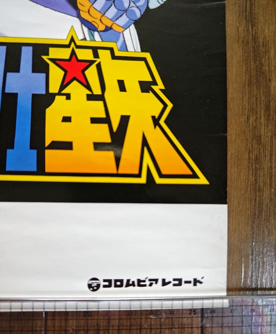 希少品 聖闘士星矢 非売品 B2ポスター 未使用品