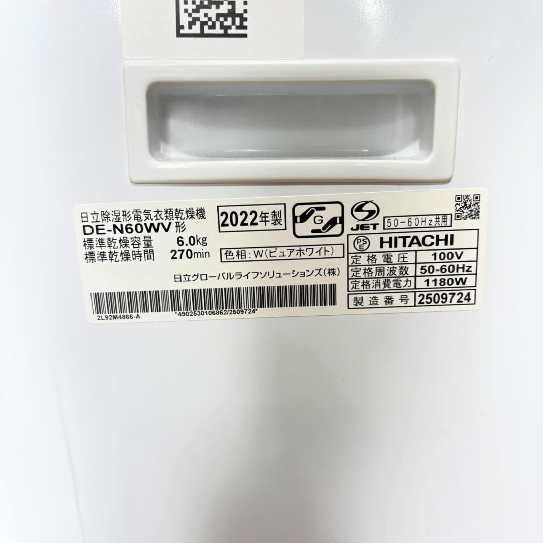 【高年式】HITACHI 衣類乾燥機 DE-N60WV 2022年製