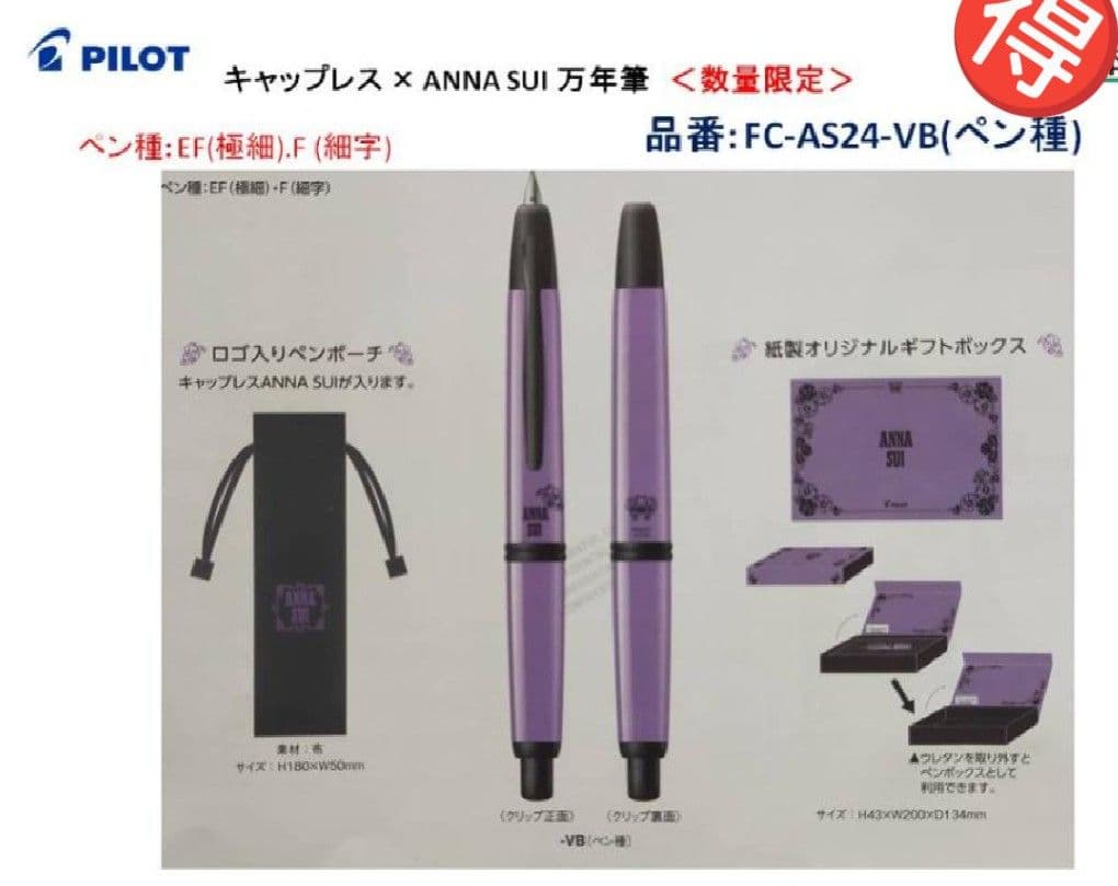 PILOT キャップレス x ANNA SUI 万年筆 限定版