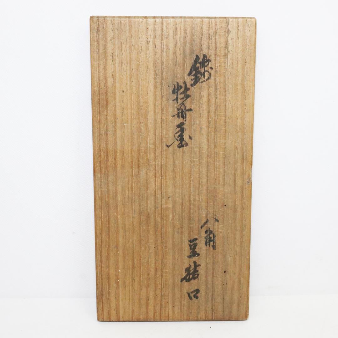 十二代　柿右衛門　八角豆結口　20客