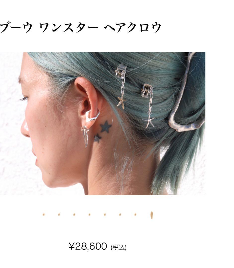 新品未使用 プリュイ PLUIE ブーウワンスター ヘアクロウ シルバー