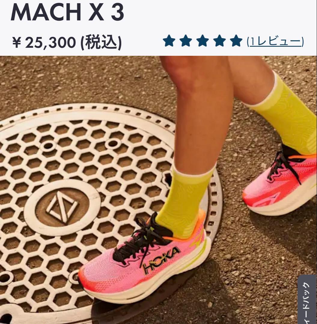 ぱ*ん様 HOKAホカオネオネマッハX3カーボン厚底24cmレディースランニング