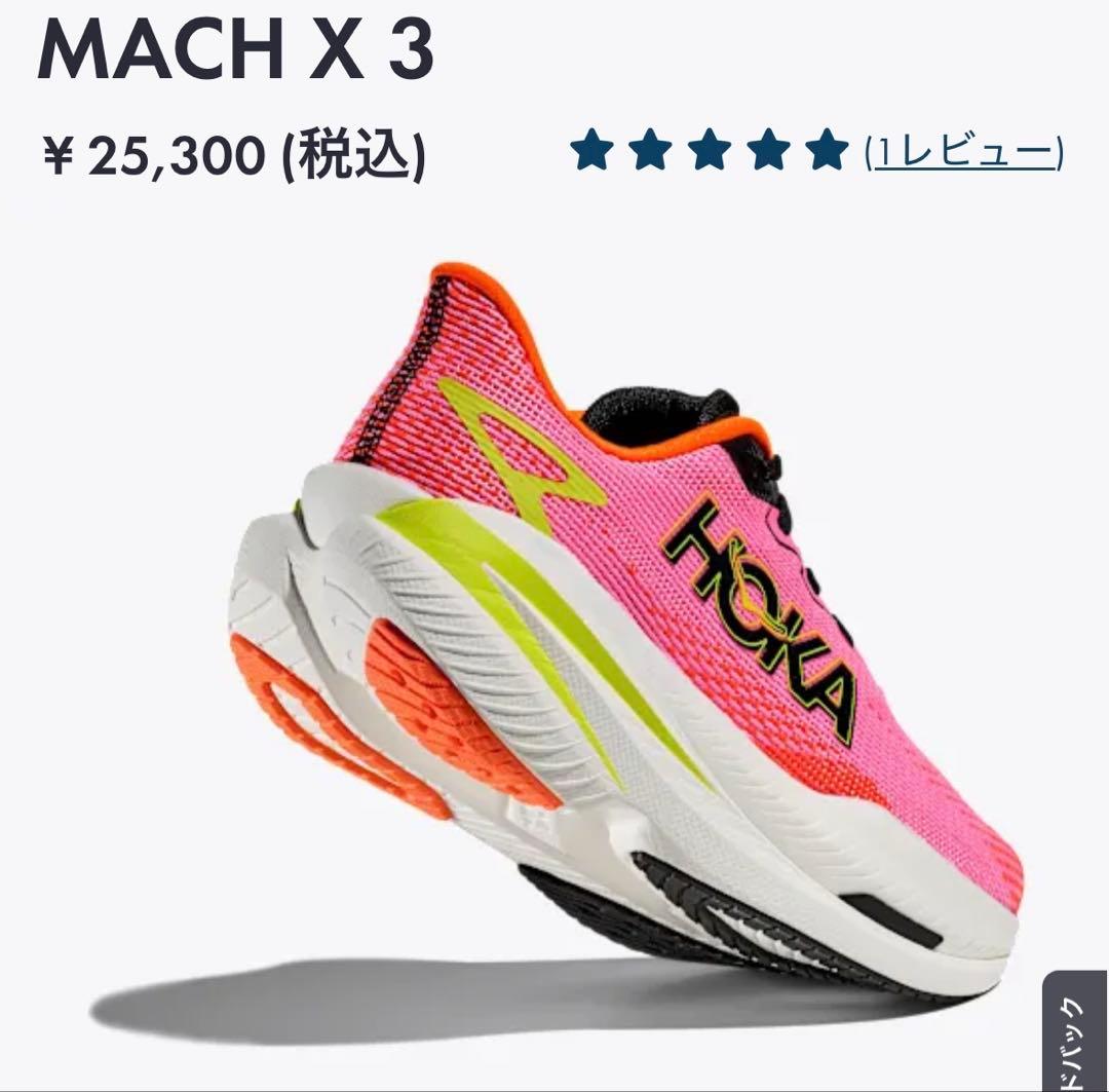 ぱ*ん様 HOKAホカオネオネマッハX3カーボン厚底24cmレディースランニング