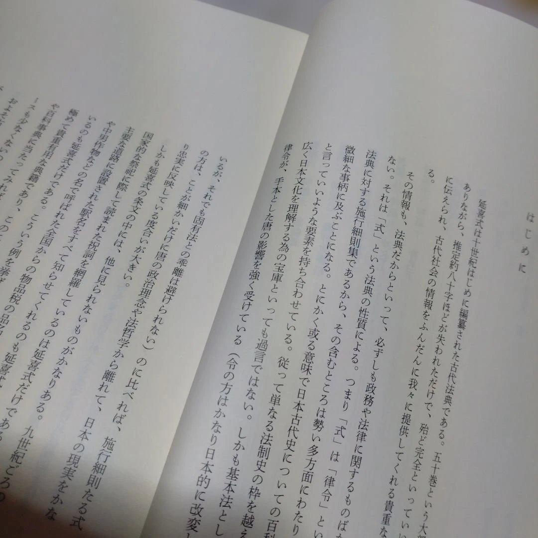 延喜式 上 虎尾俊哉編　集英社　2009年　定価 25,000円＋税