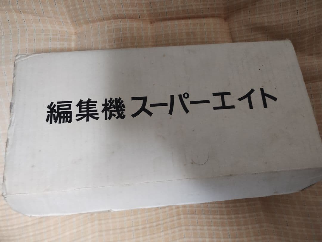 編集機スーパーエイト　SUPER-EIGHT SPECIAL 編集機　ジャンク